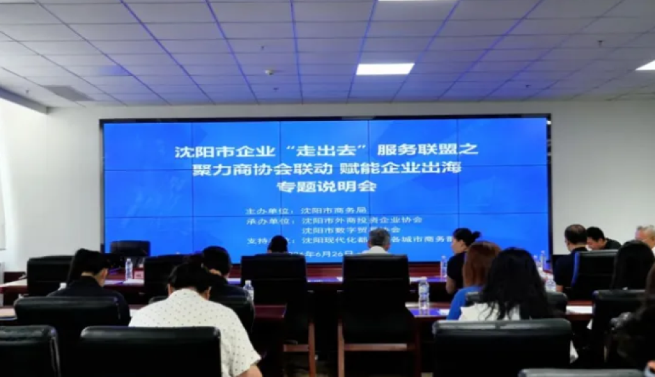 辽宁省五金机电行业商会成功入驻沈阳市企业“走出去”服务联盟，赋能行业企业扬帆出海