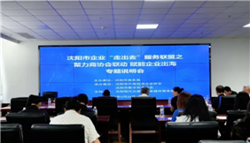 辽宁省五金机电行业商会成功入驻沈阳市企业“走出去”服务联盟，赋能行业企业扬帆出海