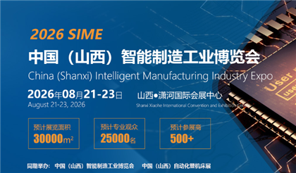 2026中国(山西)自动化暨机床展览会