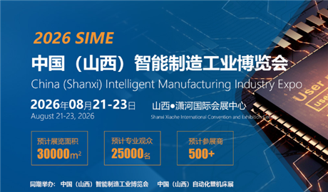 2026中国（山西）自动化暨机床展览会