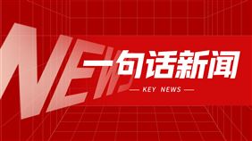 一句话新闻：1—2月份规模以上有色金属工业企业利润总额增长133.5%