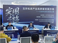 从“三同”困局到“三高”突围玉环机床产业高质量发展沙龙成功举办