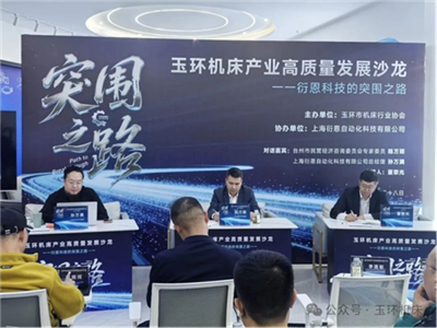 从“三同”困局到“三高”突围玉环机床产业高质量发展沙龙成功举办