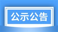成县2026年第一批农机报废并更新及农机报废机具补贴的公示