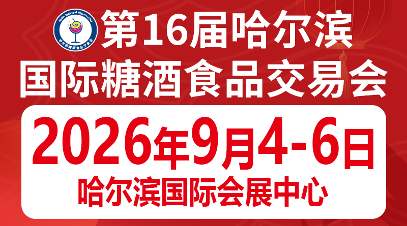 第16届哈尔滨国际糖酒食品交易会