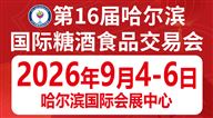 第16届哈尔滨国际糖酒食品交易会